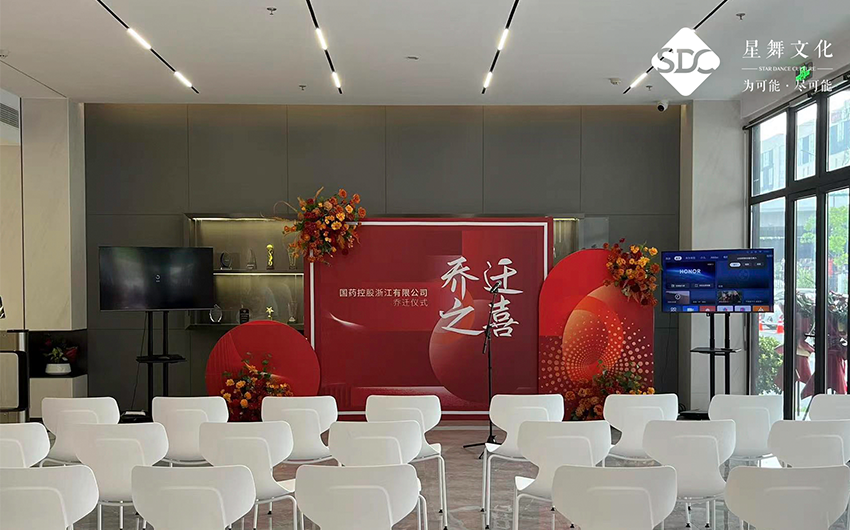 国药控股浙江有限公司乔迁仪式