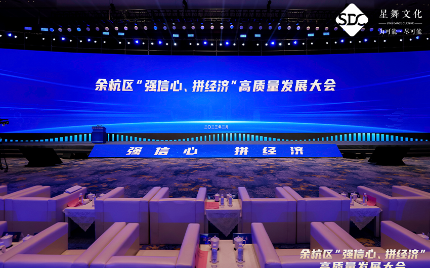 高质量发展大会