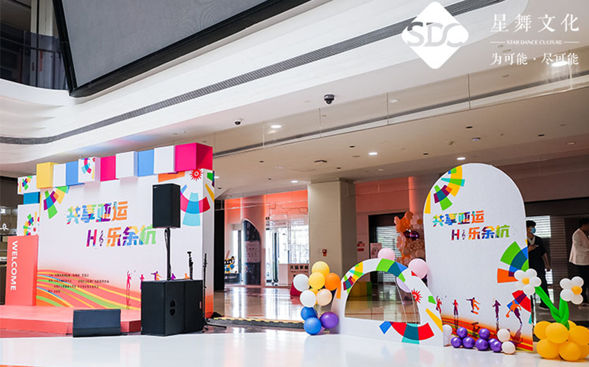 共享亚运 HI乐余杭