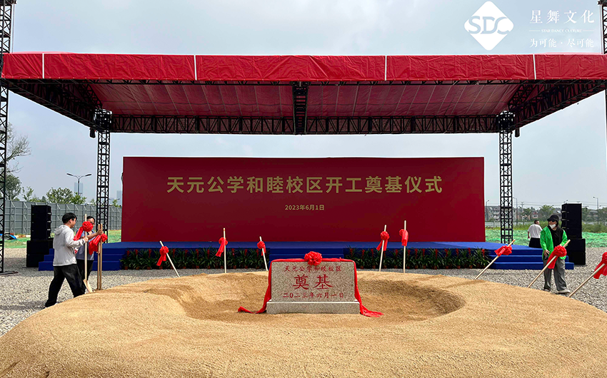 天元工学奠基仪式