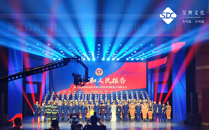 消防救援总队改革转隶三周年主题报告会