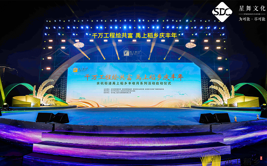 余杭街道禹上稻乡丰收月系列活动启动仪式——舞台部分