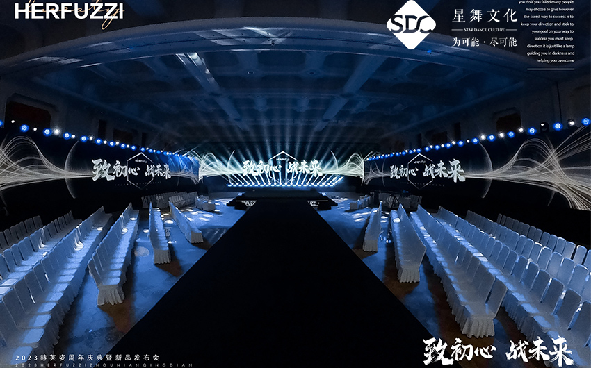 2023赫芙姿周年庆典