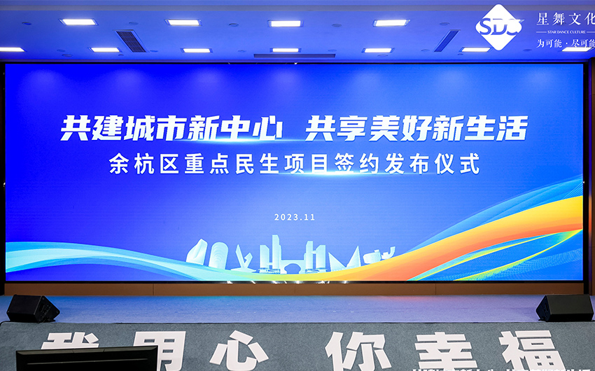 余杭区重点民生项目签约发布仪式