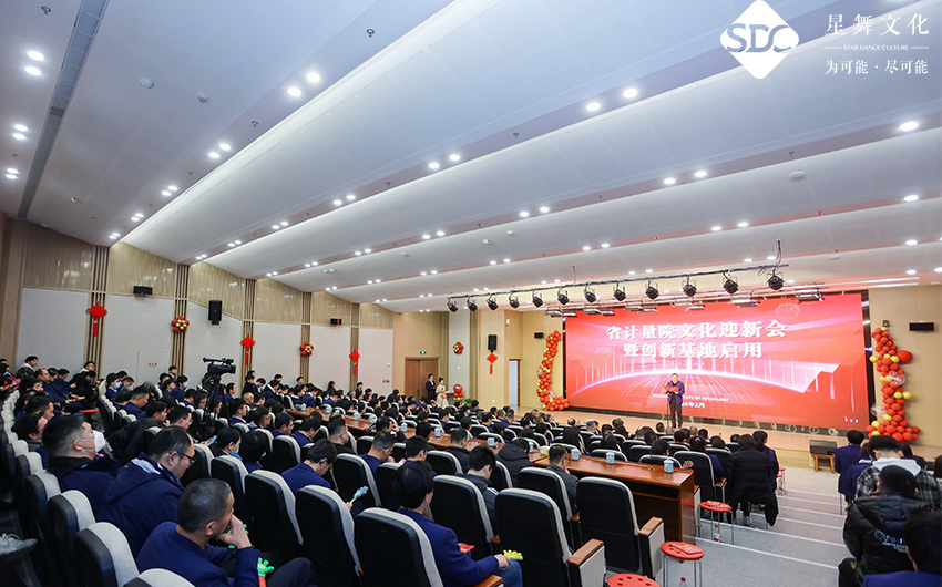 省计量院文化迎新会暨创新基地启用