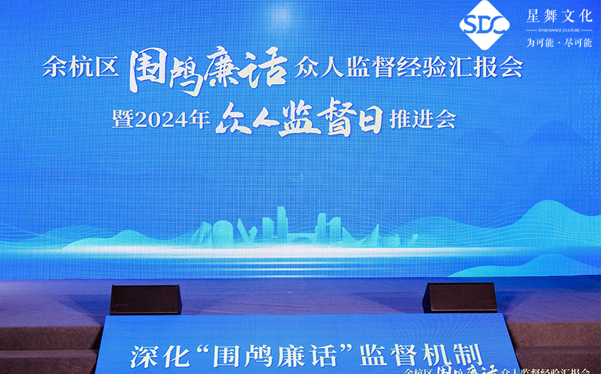“围鸬廉话”众人监督经验汇报会暨2024年“众人监督日”推进会