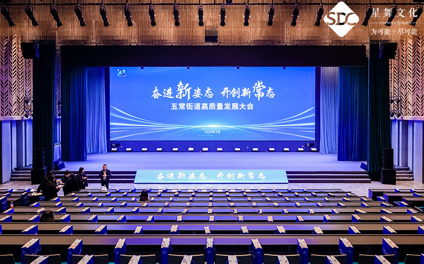 2024年五常街道高质量发展大会