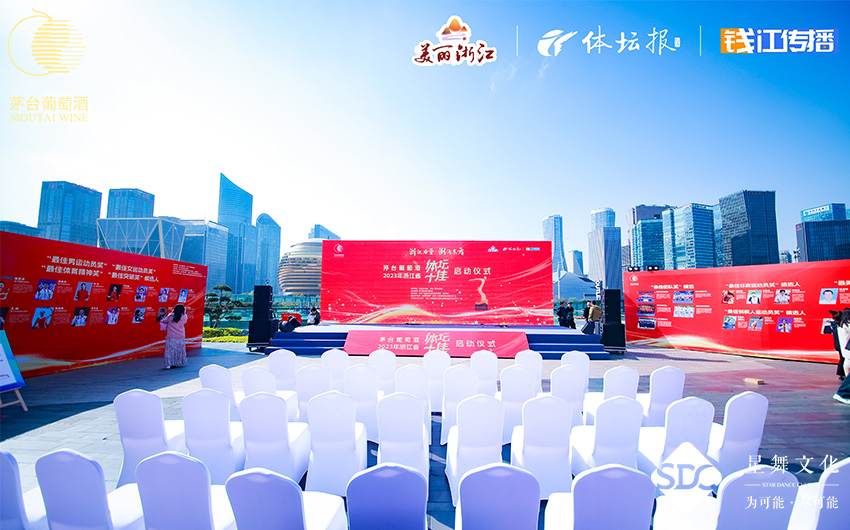 茅台葡萄酒”2023年浙江省“体坛十佳”评选活动启动仪式