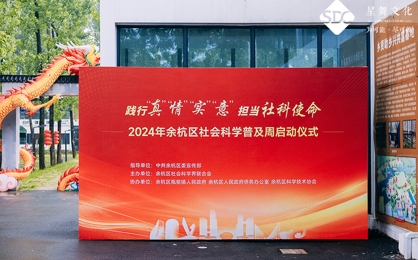 余杭区社会科学普及周启动仪式