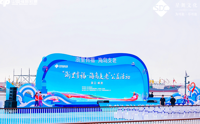 浙里有福 海岛支老