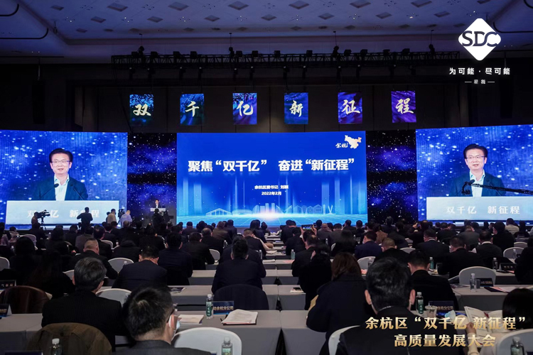 2022年余杭区“双千亿 新征程”高质量发展大会